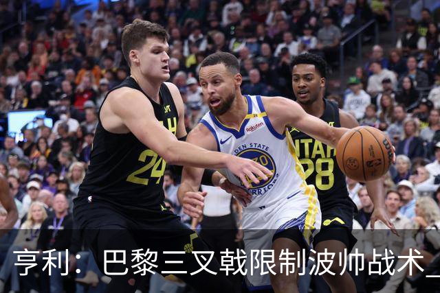 亨利：巴黎三叉戟限制波帅战术 根本不敢动他们