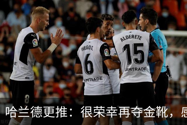 哈兰德更推：很荣幸再夺金靴，感谢大家的支持