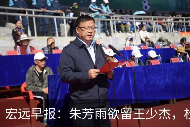 宏远早报：朱芳雨欲留王少杰，杜锋续约在即，张昊伤情最新进展